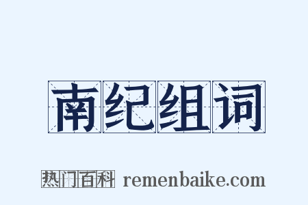 南纪组词是什么意思的图片